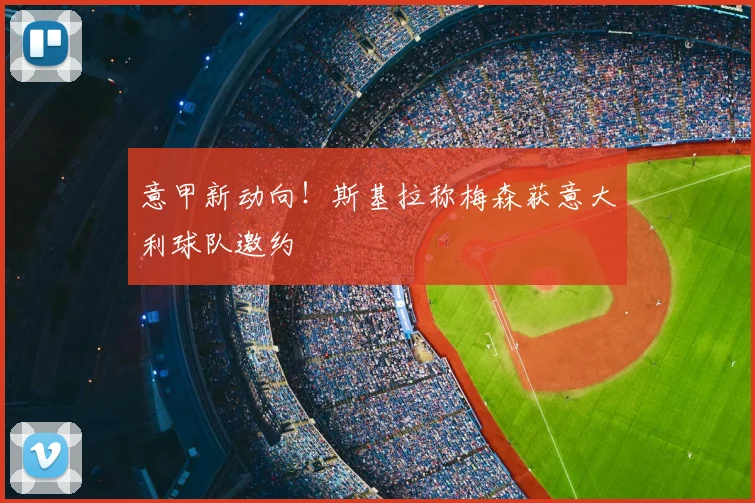 意甲新动向！斯基拉称梅森获意大利球队邀约