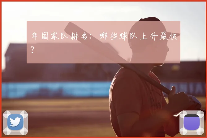 年国家队排名：哪些球队上升最快？
