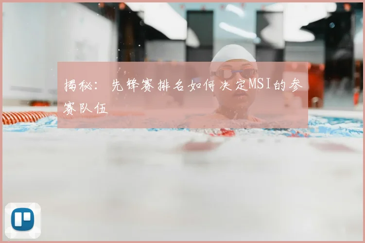 揭秘:先锋赛排名如何决定MSI的参赛队伍