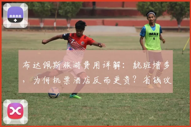布达佩斯旅游费用详解：航班增多，为何机票酒店反而更贵？省钱攻略在此
