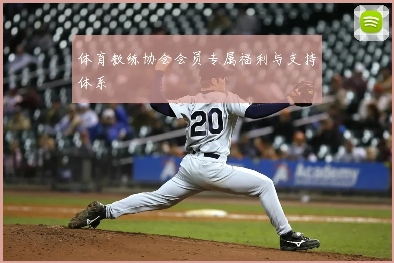体育教练协会会员专属福利与支持体系