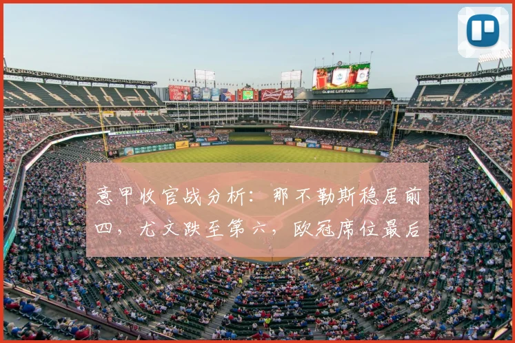 意甲收官战分析：那不勒斯稳居前四，尤文跌至第六，欧冠席位最后一轮悬念全解析
