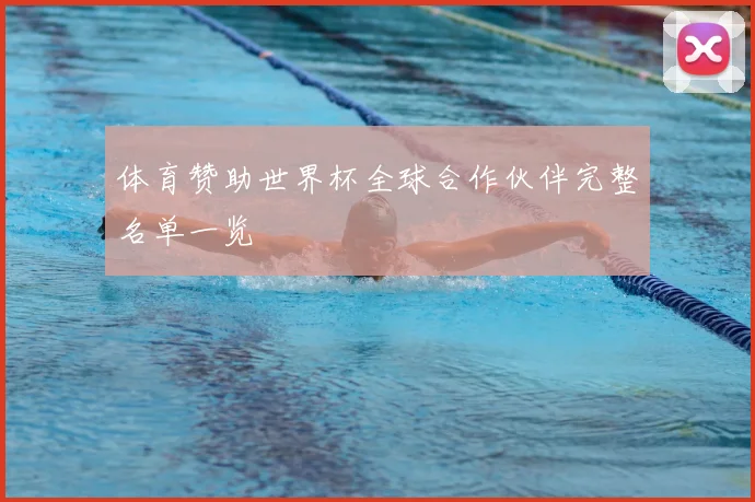 体育赞助世界杯全球合作伙伴完整名单一览