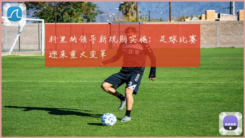 科里纳领导新规则实施:足球比赛迎来重大变革