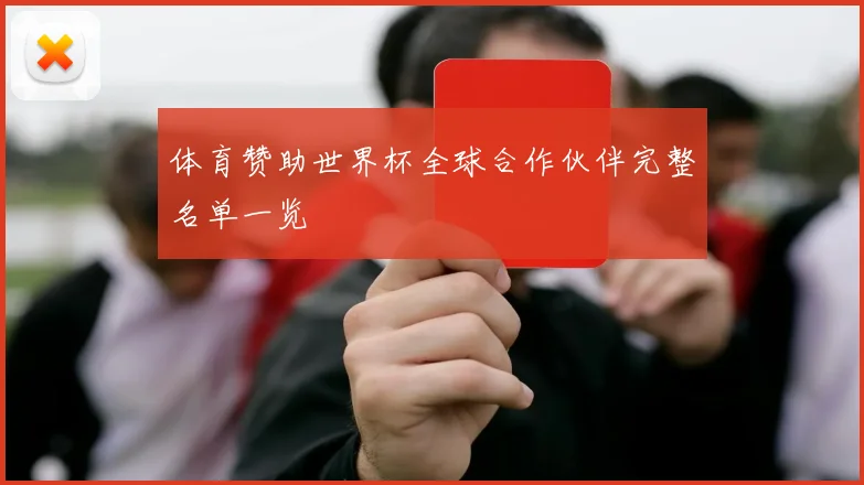 体育赞助世界杯全球合作伙伴完整名单一览