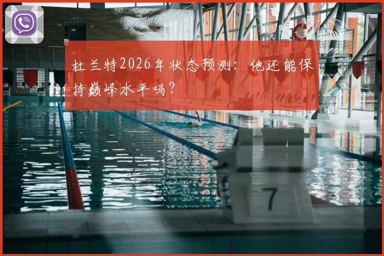 杜兰特2026年状态预测：他还能保持巅峰水平吗？