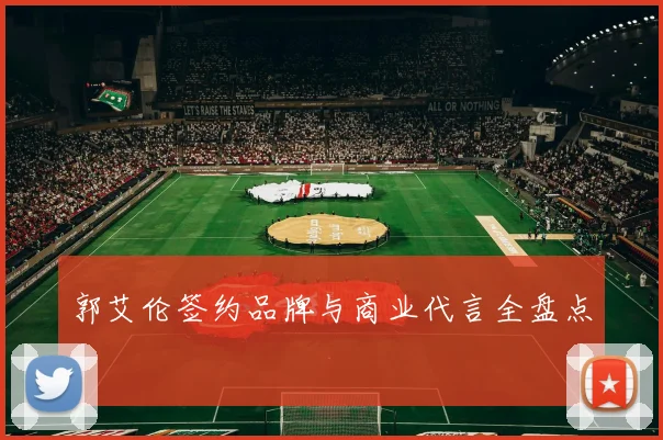 郭艾伦签约品牌与商业代言全盘点